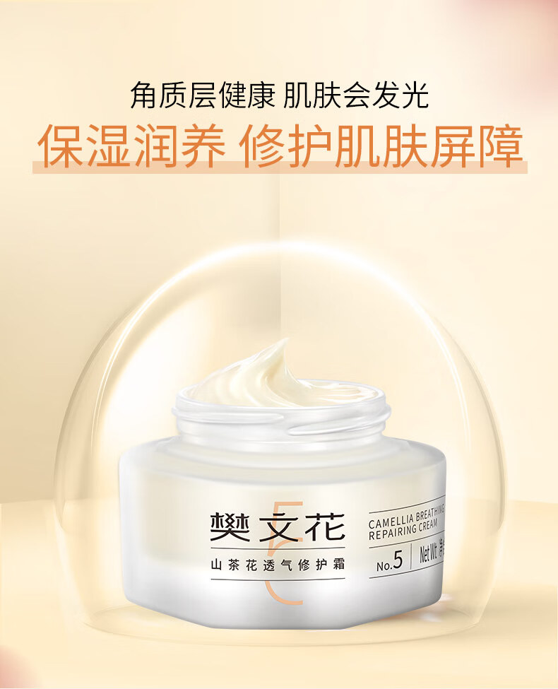 樊文花（fawa）5号山茶花透气修护霜透明质酸钠润肤补水保湿面霜50g