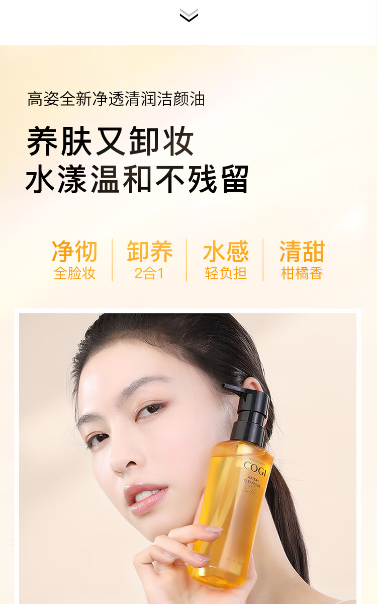 高姿 净透清润洁颜卸妆油180ml（快速乳化 温和净澈）