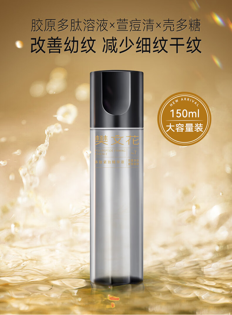 樊文花（fawa） 7号多肽紧致补水保湿胶原滋润淡化细纹面部精华液150ml