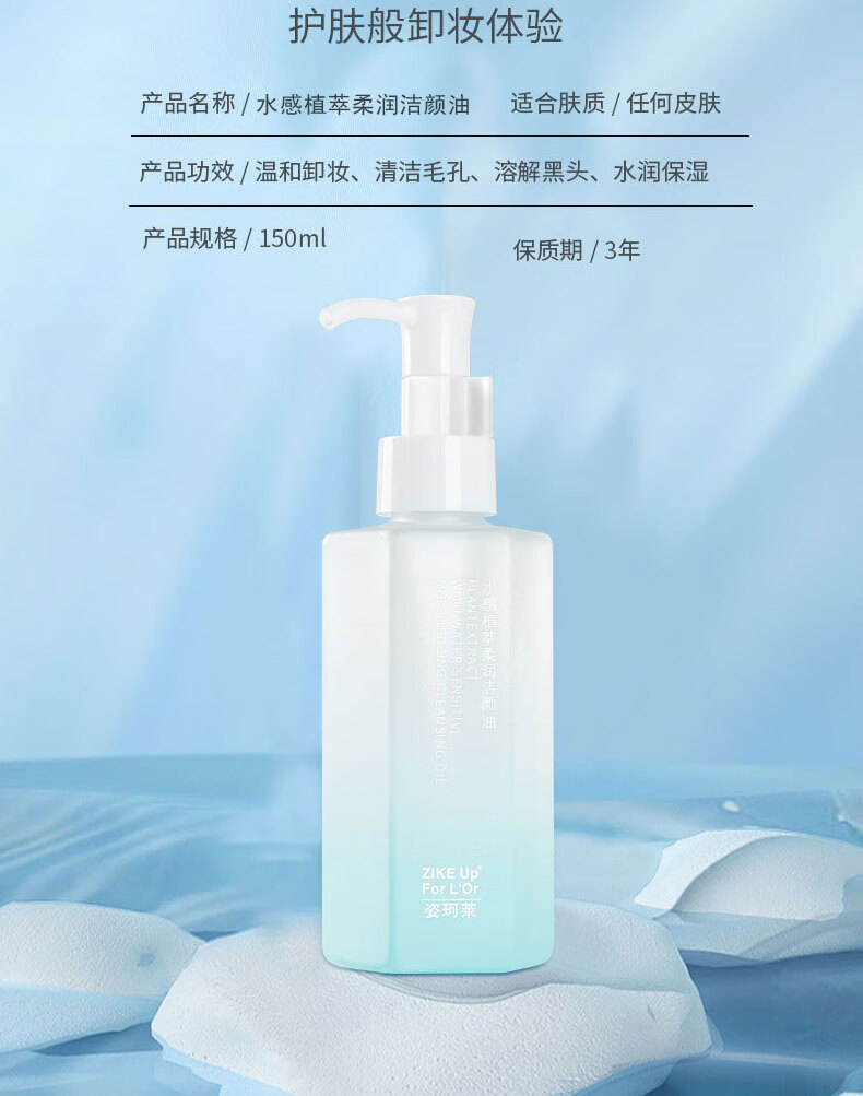姿珂莱（ZIKE UP FOR L'OR）卸妆油秒乳化温和深层清洁清爽净颜油眼唇全脸部敏感肌可用150ml