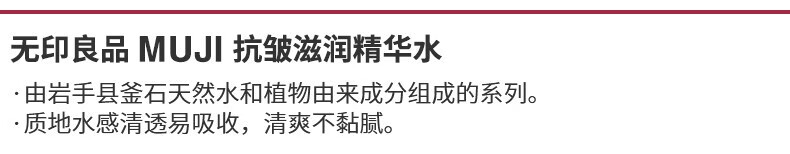 无印良品（MUJI）抗皱滋润精华水  清爽不黏腻  滋润紧致   200ml