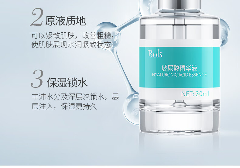 葆丽匙（Bols）玻尿酸精华液 补水保湿收缩毛孔 改善黯黄男女 30ml