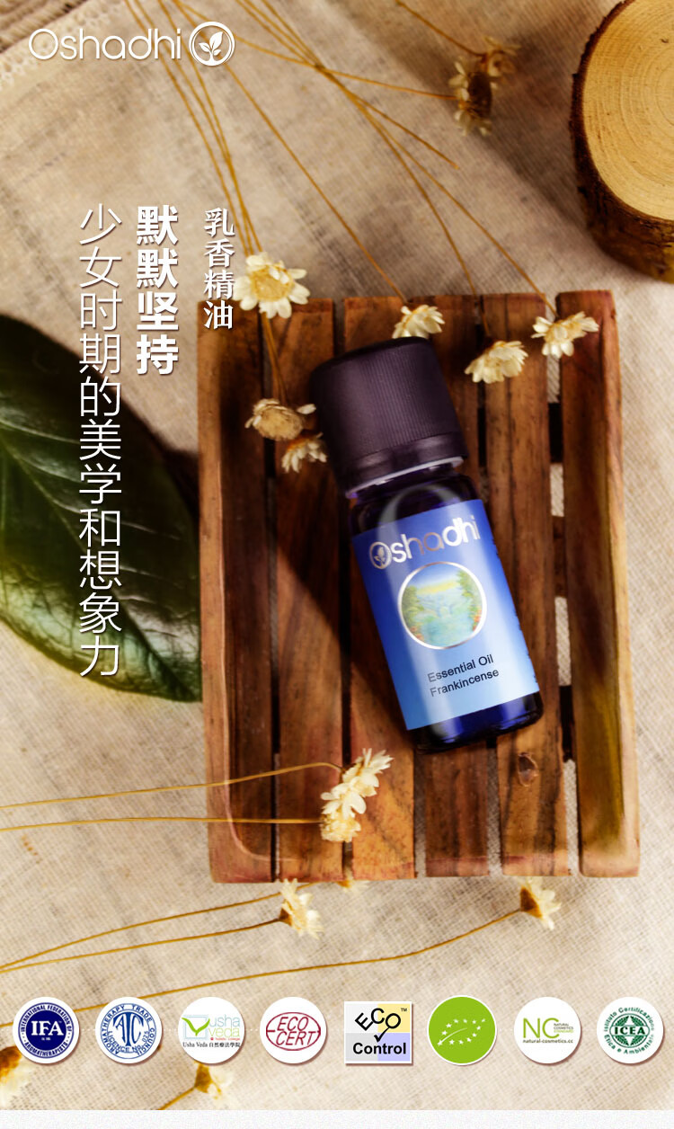 Oshadhi德国O家乳香精油5ml 面部精华油单方精油护肤油紧实熟龄肌适用
