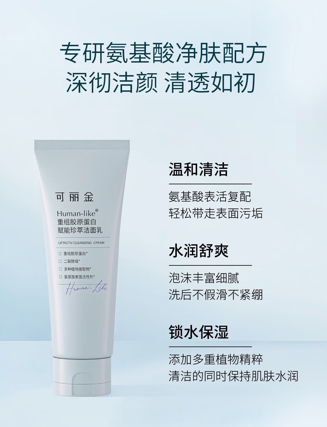 可丽金（COLLGENE） Human-like重组胶原蛋白赋能珍萃洁面乳氨基酸洗面奶新年礼物 赋能洁面100g