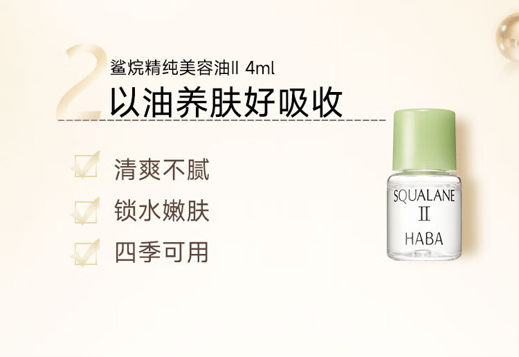 HABA轻薄油润体验组（G露20ml+2代精纯油4ml）