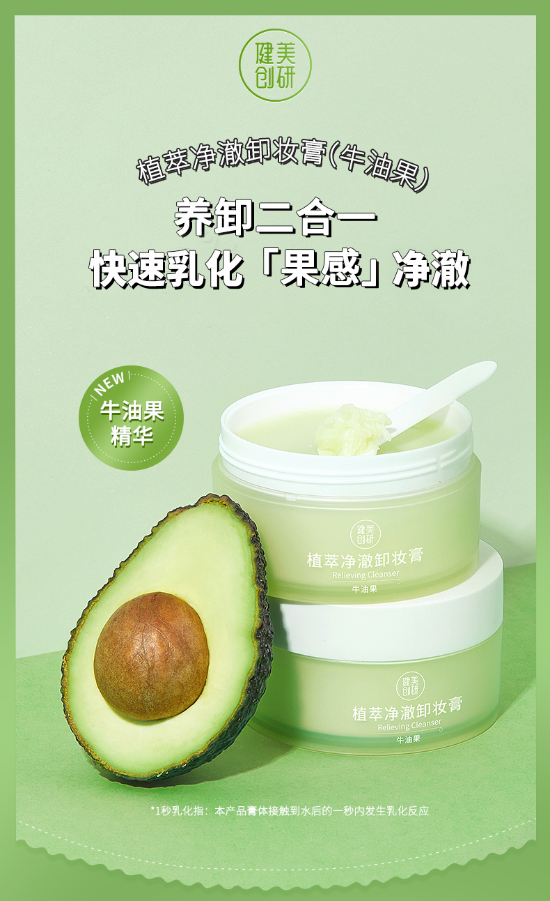 健美创研（M'AYCREATE）牛油果卸妆膏90g 脸部温和深层清保湿不油腻 眼唇卸妆霜油 水 乳
