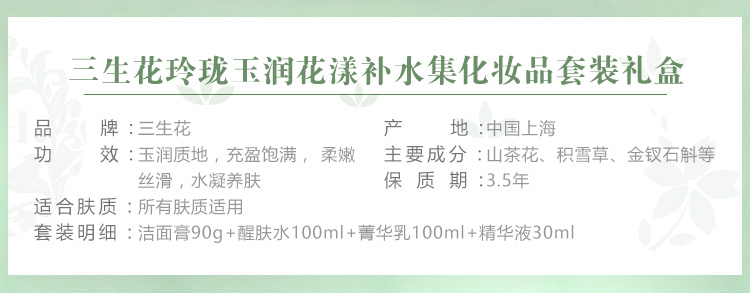 三生花百雀羚出品护肤化妆品套装玲珑玉润礼盒洁面+水+乳+精华