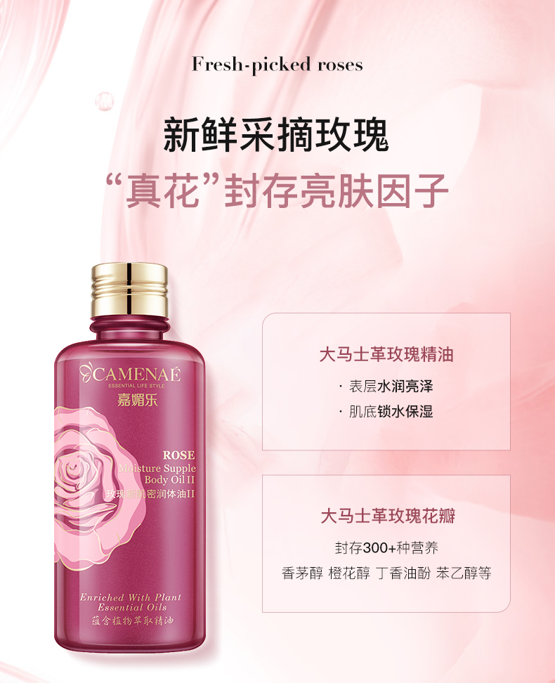 嘉媚乐（CAMENAE）玫瑰新肌密润体油身体按摩精油润肤乳霜滋润保湿200ml