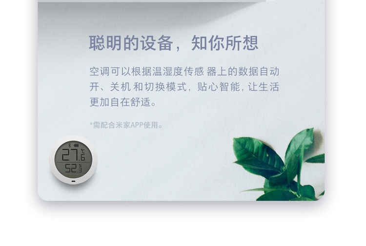 聪明的设备,知你所想空调可以根据温湿度传感器上的数据自动开、关机和切换模式,贴心智能,让生活更加自在舒适。需配合米家APP使用。-推好价 | 品质生活 精选好价