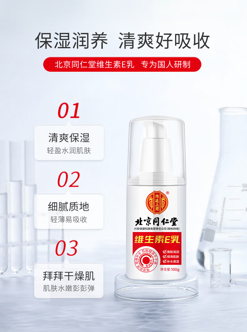 同仁堂维生素e乳 护润肤品霜身体乳液手面霜保湿男女士 100g