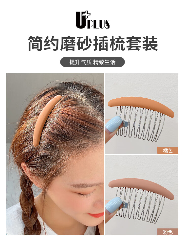 优家UPLUS 简约磨砂发梳插梳刘海梳2个 盘发梳碎发夹发饰头饰