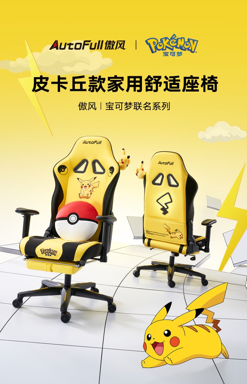 傲风(AutoFull)皮卡丘联名款2.0刺绣款 电脑椅 电脑椅游戏椅 人体工学椅子 办公椅 老板椅 宝可梦联名