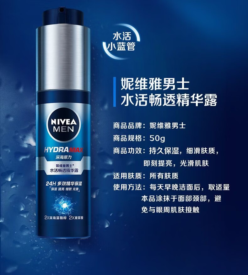 妮维雅男士水活畅透精华露50g（小蓝管精华 保湿补水 乳液）