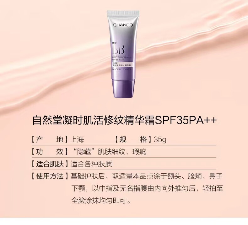 自然堂(CHANDO)凝时肌活修纹精华霜（BB）30ml