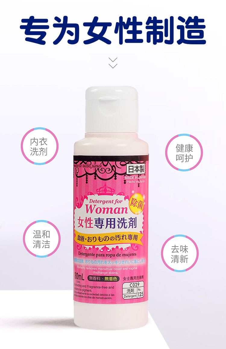 日本进口  大创(daiso) 女性专用内衣清洗剂80ml (温和清洁 呵护健康) 母亲节礼物