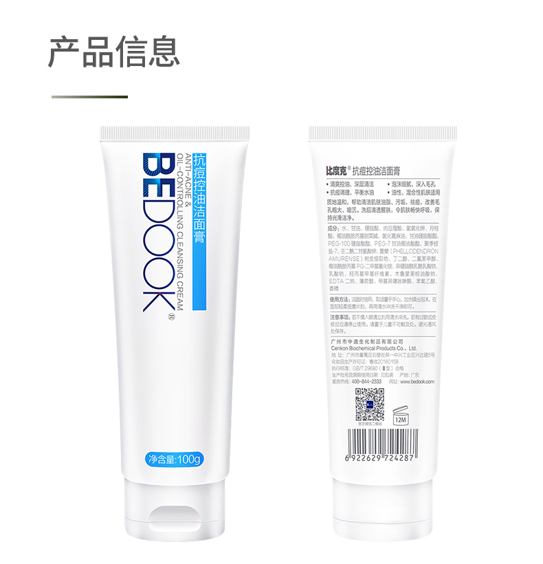 比度克抗痘控油洁面膏清洁祛痘洗面奶100g