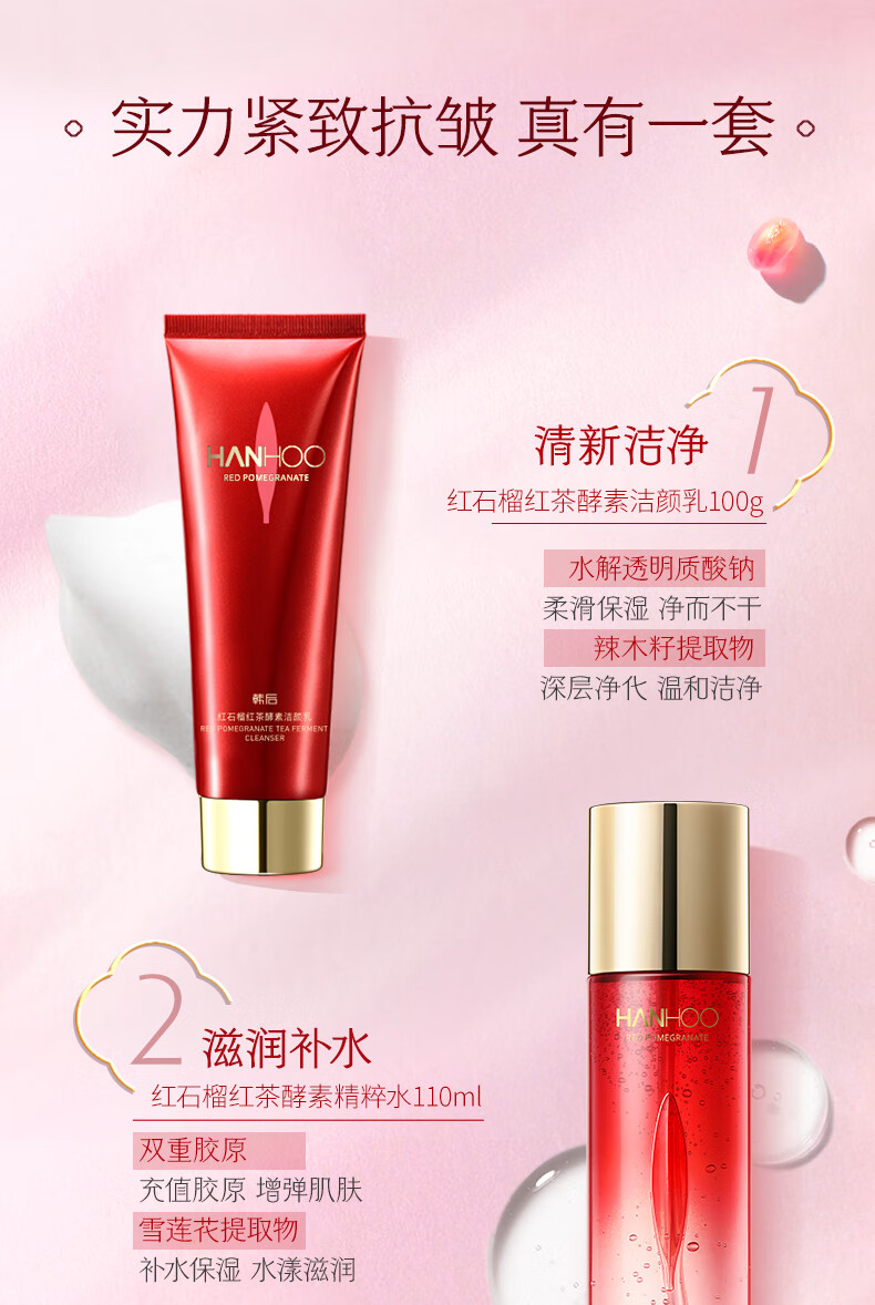 韩后（Hanhoo）红石榴红茶酵素护肤品套装 补水保湿抗皱淡化细纹 护肤礼盒化妆品 水110ml+乳110ml+面霜50g