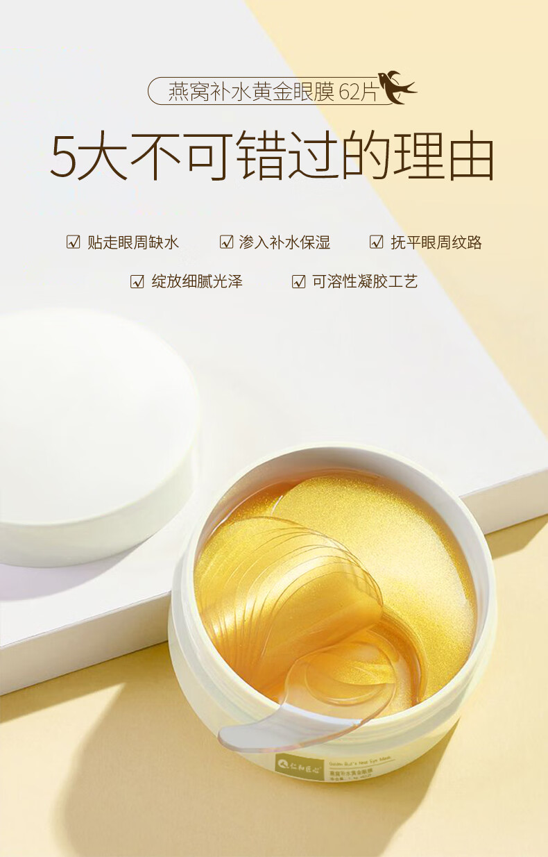 仁和匠心燕窝补水黄金眼膜补水熬夜眼贴提亮补水保湿男女提拉紧致 燕窝补水黄金眼膜62片
