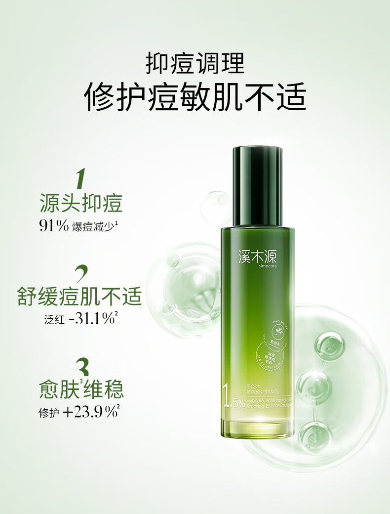 溪木源愈创木抗痘修护痘损舒缓泛红油痘专研源头抗痘维稳清爽乳液100ml