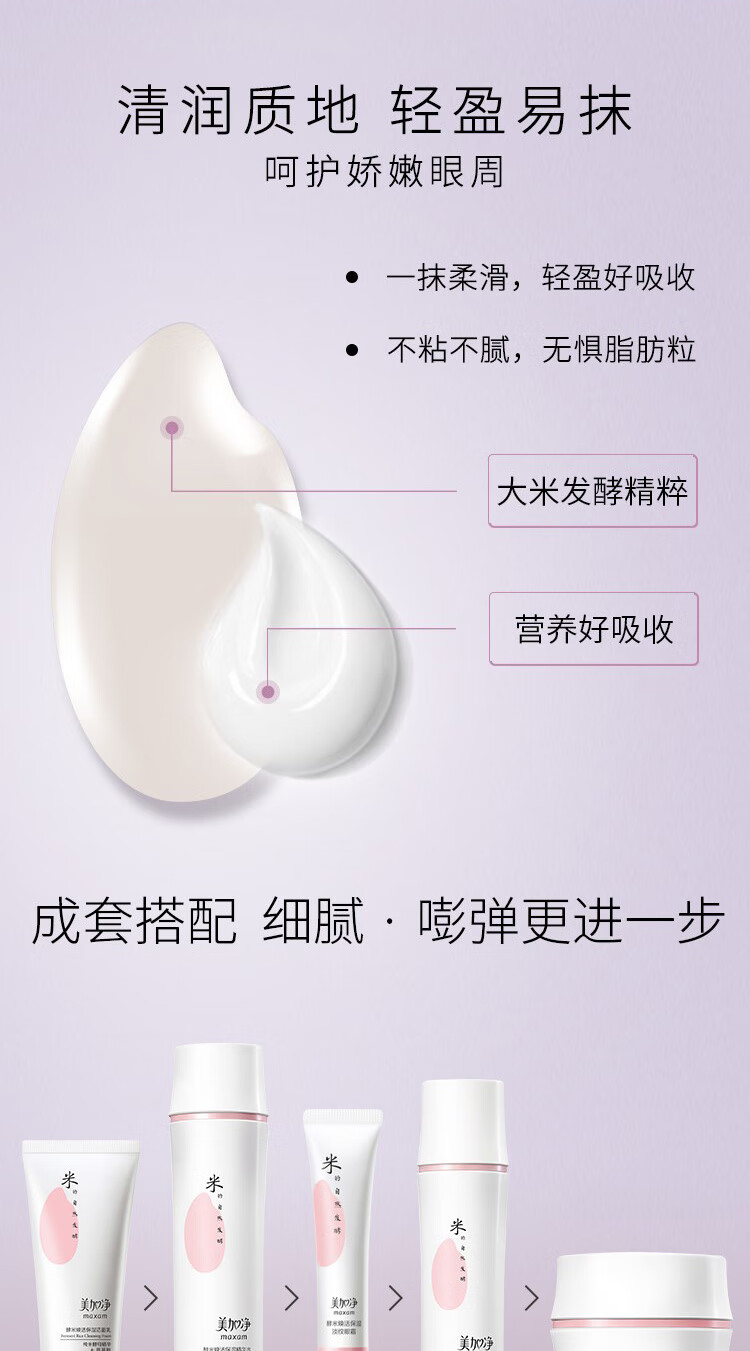 美加净酵米焕活保湿淡纹眼霜15g（清凉舒缓酵母精华）