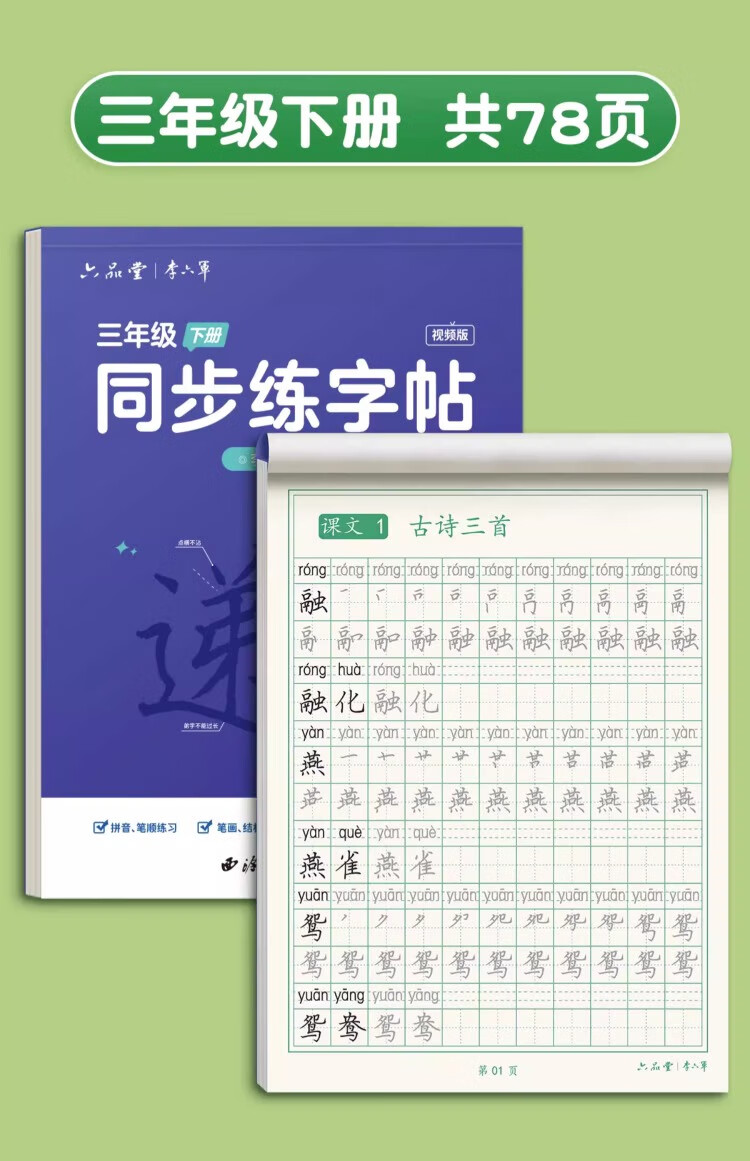 16，六品堂一年級二年級三年級語文同步練字帖上下冊人教版小學生專用硬筆書法練字本楷書筆畫筆順兒童描紅練習本 三年級下冊 送練字筆