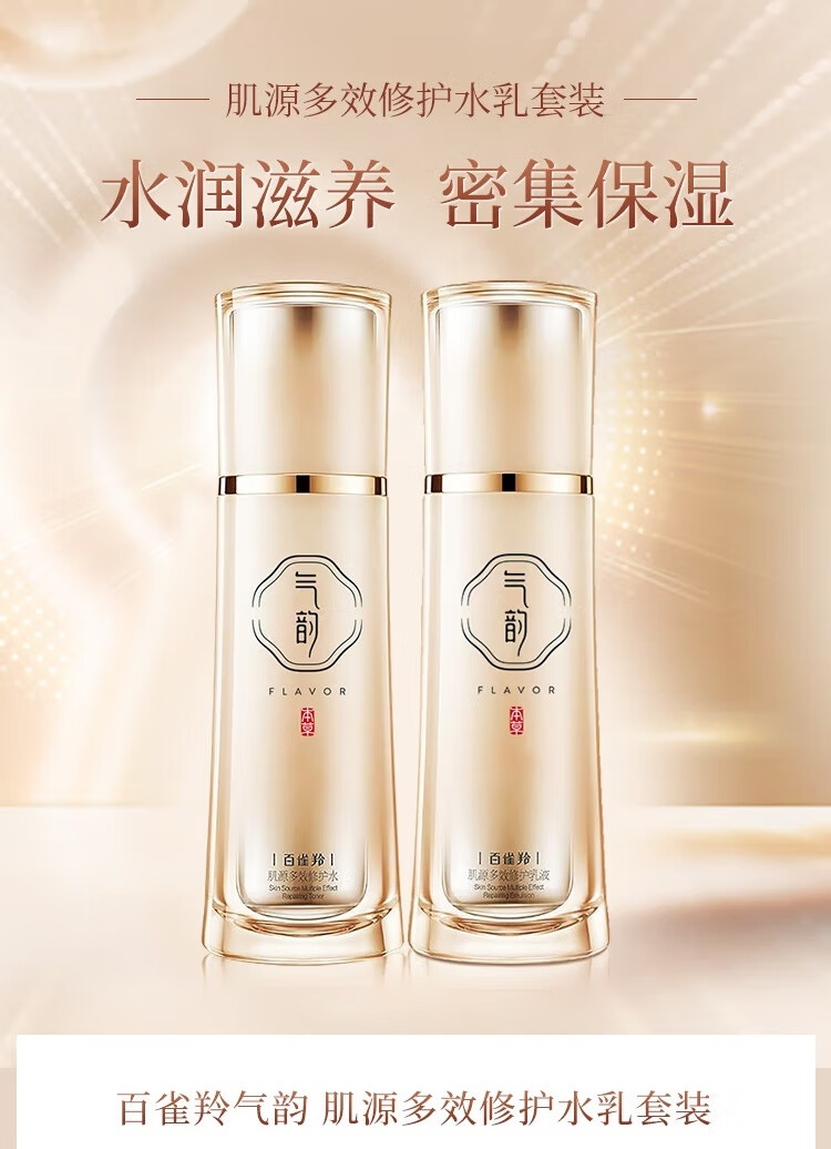 气韵百雀羚套装 水乳护肤化妆品改善粗糙保湿 肌源多效修护(水+乳)