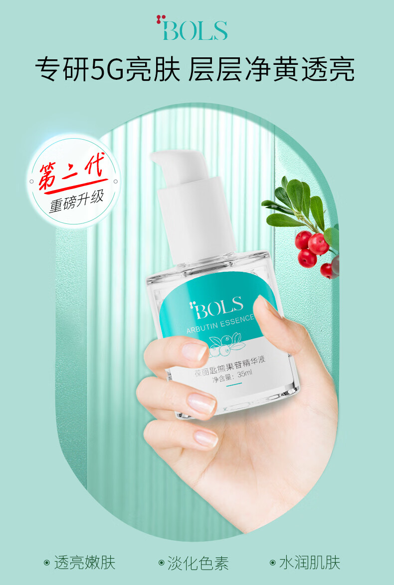 葆丽匙(BOLS) 熊果苷精华液 35ml提亮肤色改善肤色补水保湿亮肤小白瓶男女适用