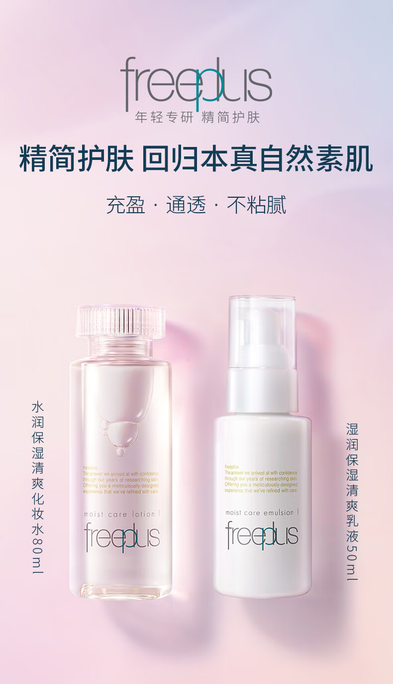 芙丽芳丝（Freeplus）水乳护肤化妆品清爽型freeplus水80ml+乳液50ml