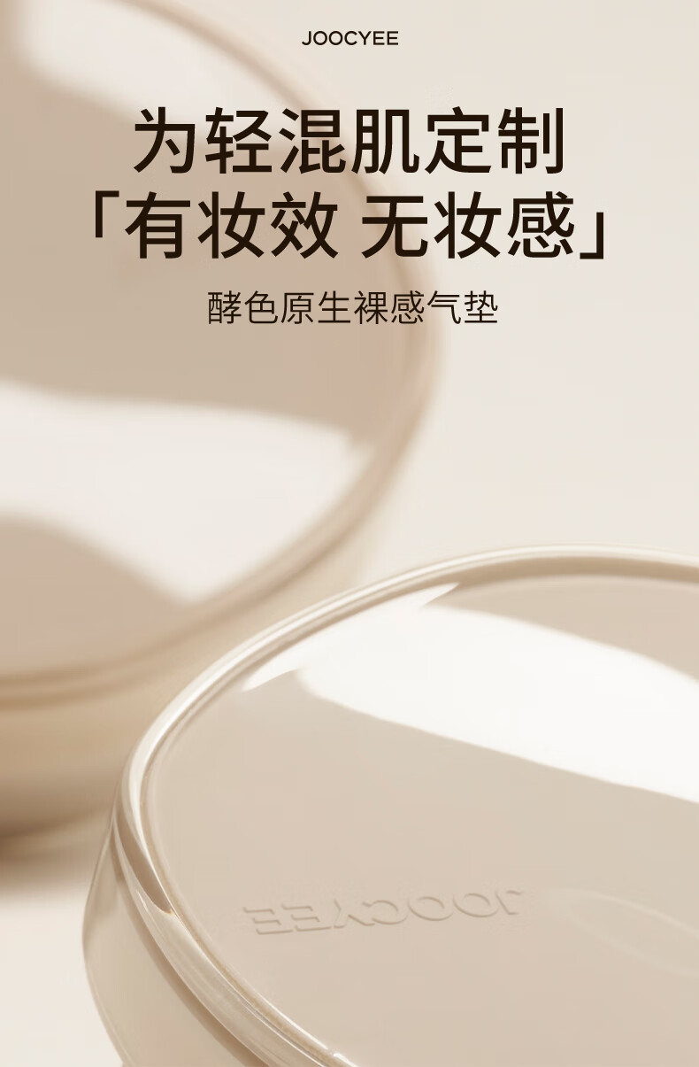 Joocyee酵色原生裸感气垫#1WN12g 养肤遮瑕持妆粉底液礼物送女生