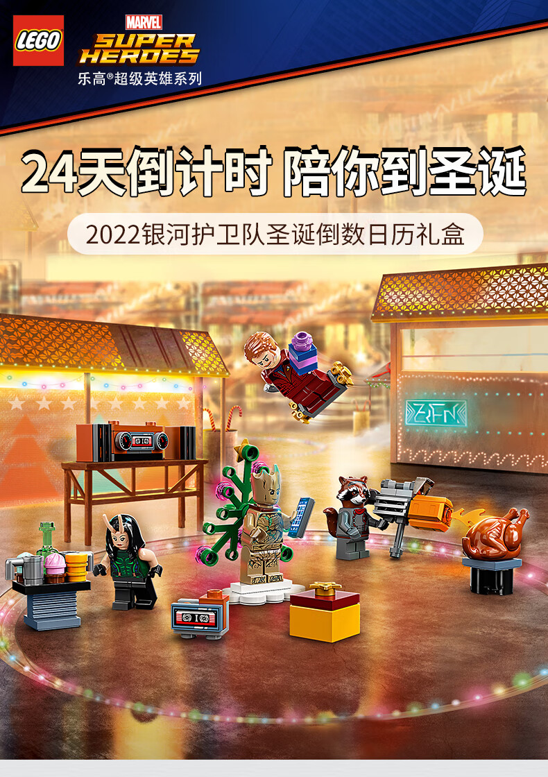 乐高(LEGO)积木 超级英雄系列 76231 银河护卫队2022圣诞倒数日历 6岁+ 儿童玩具 男孩女孩生日礼物 9月上新