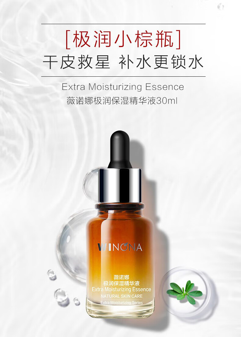 薇诺娜极润保湿精华液30ml（滋润保湿/密集补水 /干性肌护肤品）
