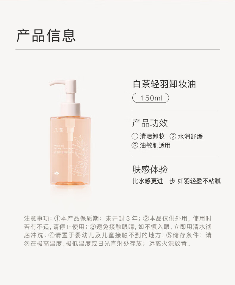凡茜（fanxi）白茶轻羽卸妆油150ml卸妆液卸妆乳温和清洁送礼好物