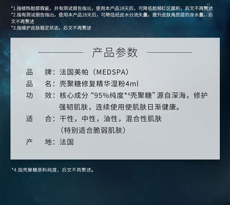 美帕（MEDSPA）壳聚糖修复精华湿粉4ml 强韧肌肤 舒缓 修护敏感 生日礼物