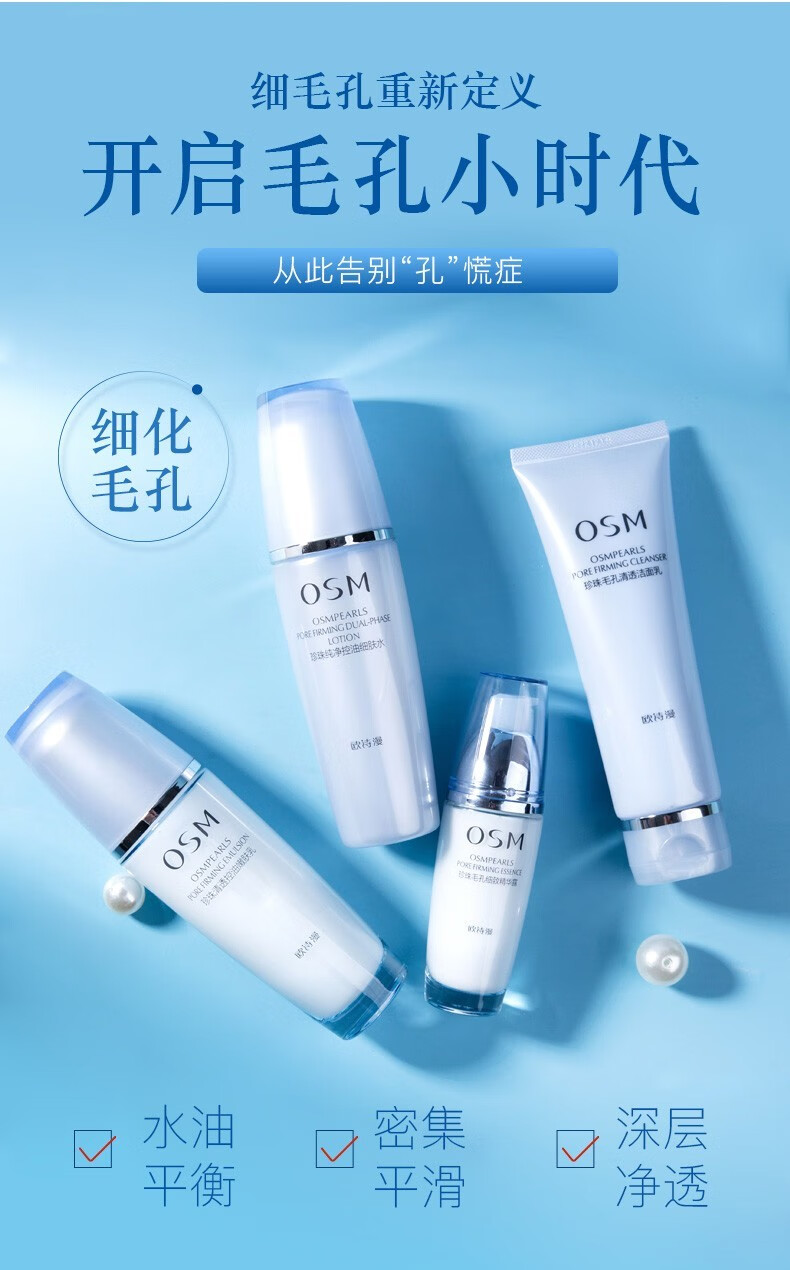 欧诗漫（OSM）珍珠毛孔清透套装夏日油皮清爽控油平衡补水保湿水乳化妆品套盒 洁面+水+乳+精华+面膜