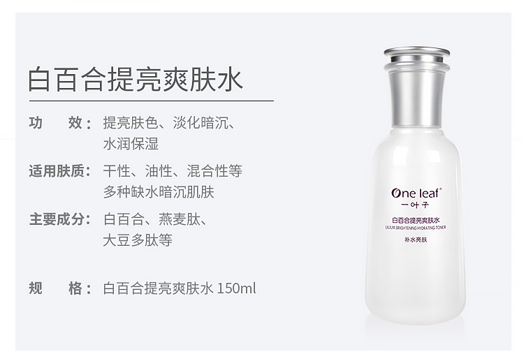 一叶子白百合提亮爽肤水150ml 深层补水保湿焕亮 男女士护肤品