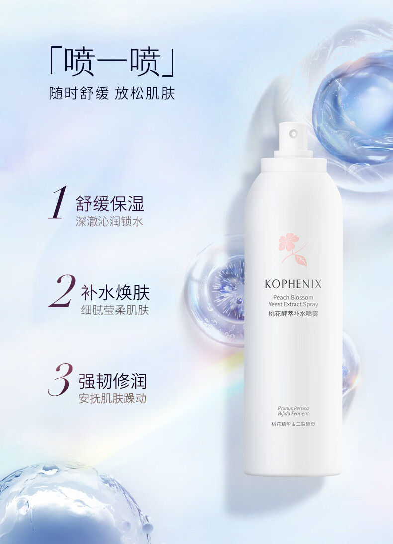 孔凤春国货桃花二裂酵母补水喷雾女士学生保湿爽肤化妆水舒缓男士200ML