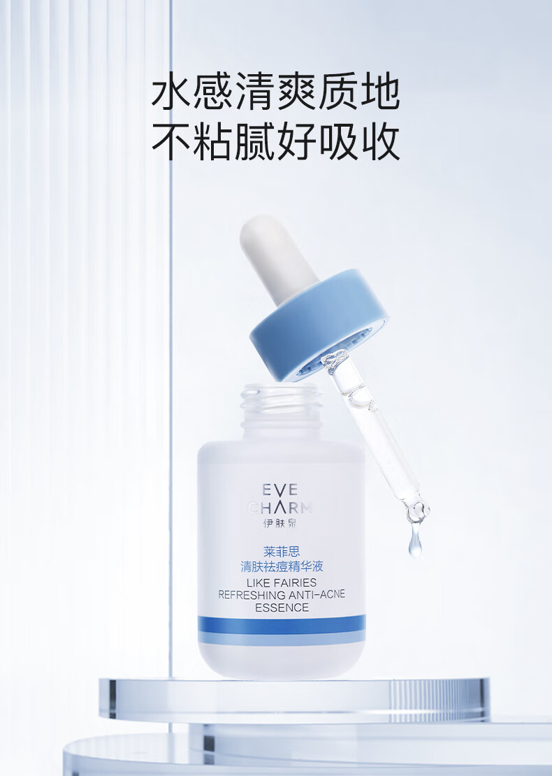 伊肤泉 清肤祛痘精华液30ml 水杨酸平闭口粉刺 控油 细致毛孔