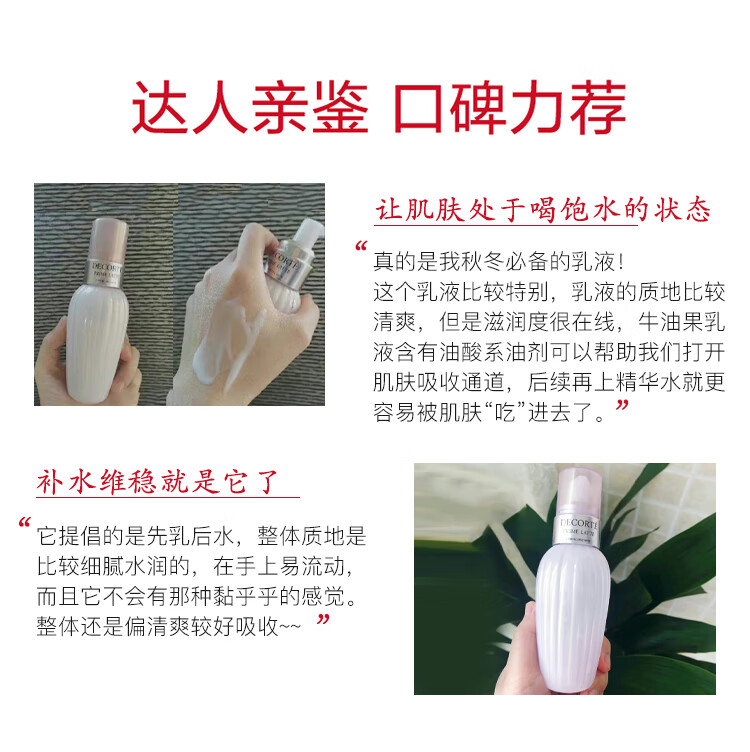 日本进口 黛珂Cosme Decorte牛油果乳液150ml 补水保湿 软化肤质 改善粗糙 痘痘闭口 七夕情人节礼物