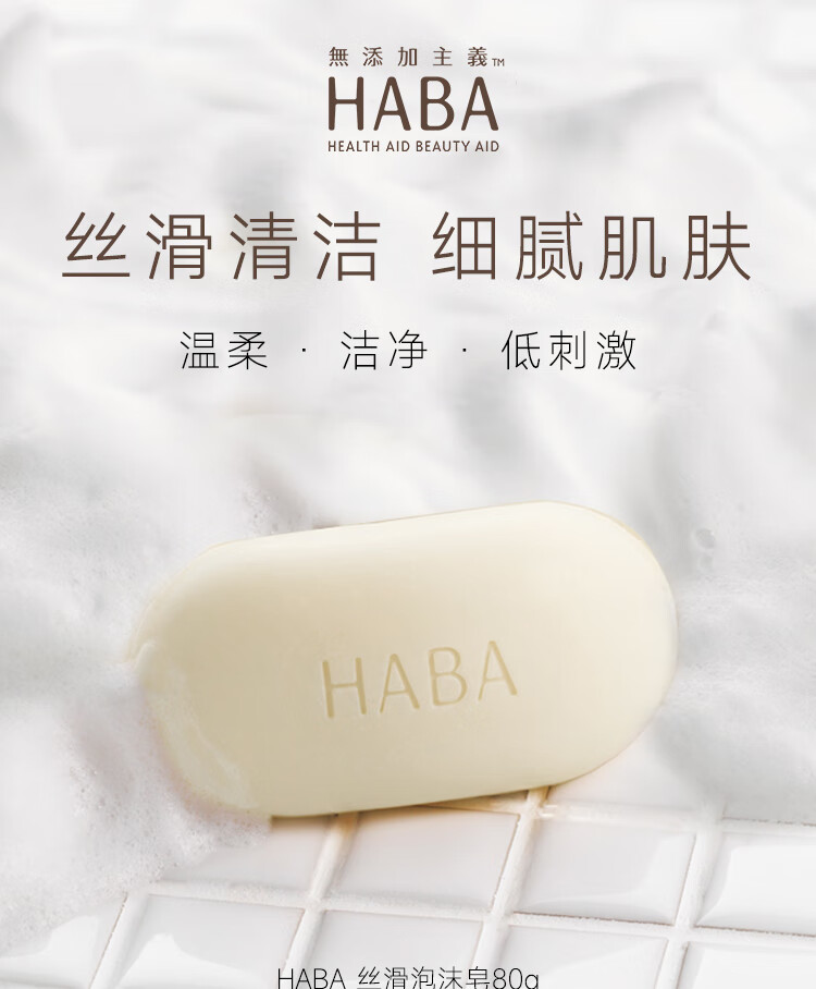 HABA 洁面皂 洗脸皂 香皂 丝滑泡沫皂80g 肥皂 全身可用