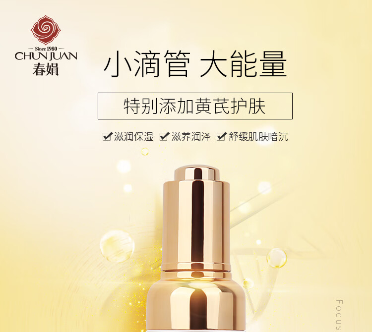 春娟黄芪保湿修复精华液30ml深层保湿 改善细纹 提拉紧致 调理肤色