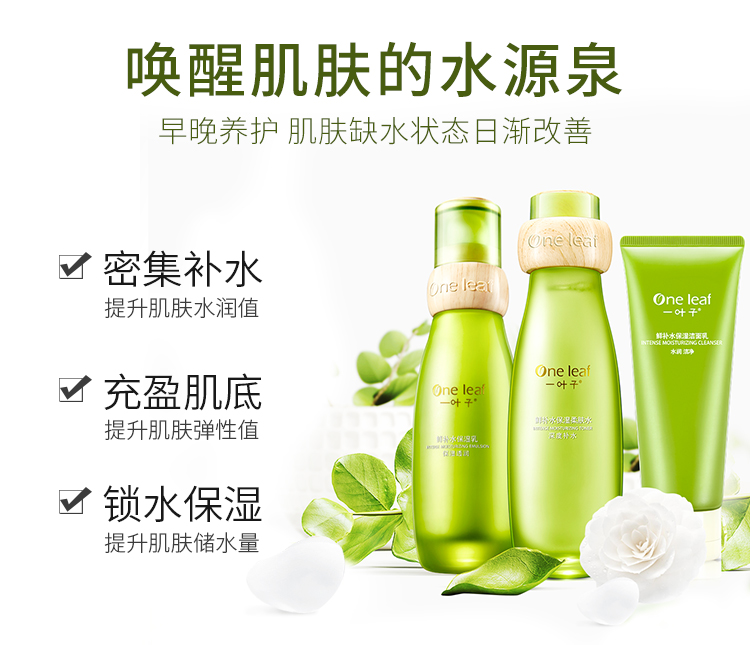 一叶子套装 鲜补水保湿礼盒三件套 深度保湿滋养润肤护肤品套装