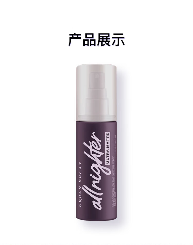 Urban Decay 衰败城市 长效定妆喷雾118ml 哑光款 彩妆礼物