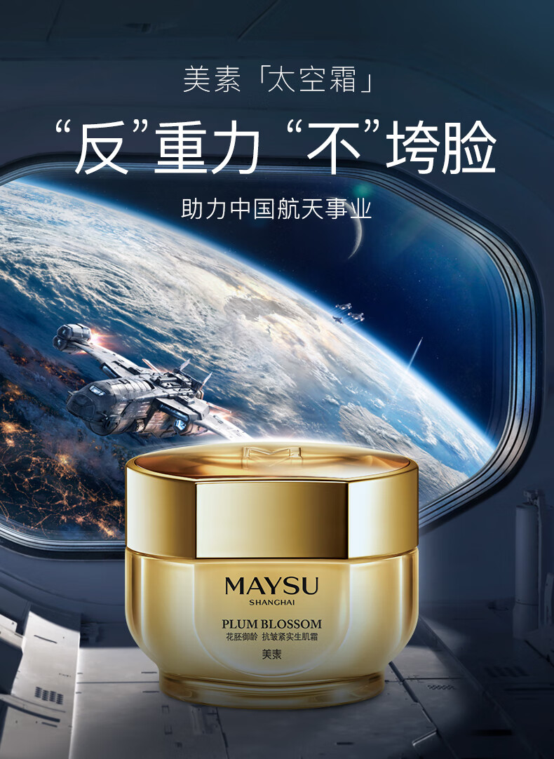 MAYSU/美素花胚太空霜御龄生肌抗皱紧致面霜 50g