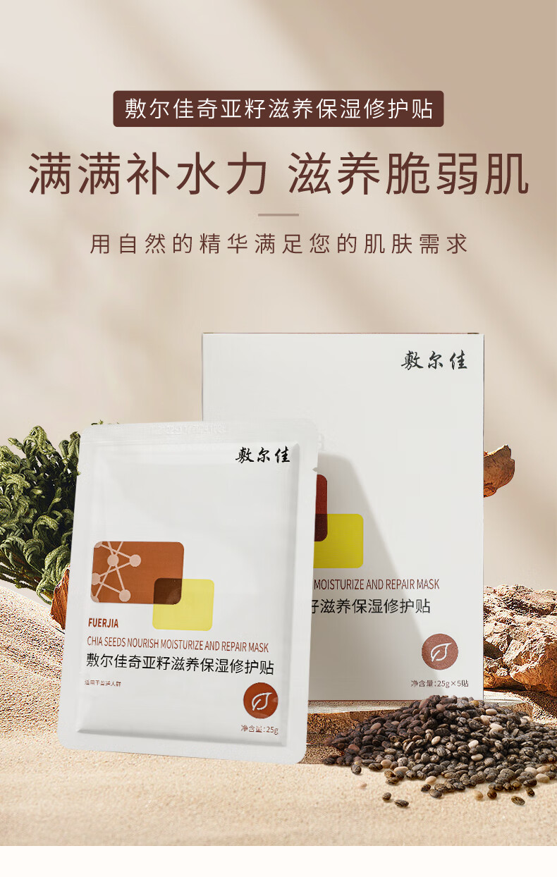 敷尔佳面膜奇亚籽滋养保湿修护贴 补水滋润肌肤 2片试用装