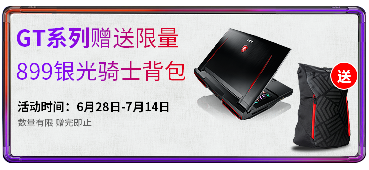 GT系列赠送限量899银光骑士背包送活动时间:6月28日-7月14日数量有限赠完即止-推好价 | 品质生活 精选好价