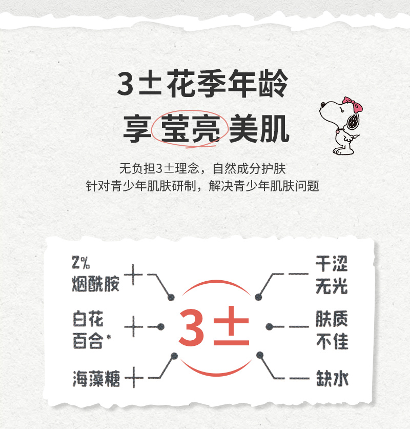 SNOOPY净透莹亮光采乳110ml 保湿乳液 青少年初高中学生护肤品