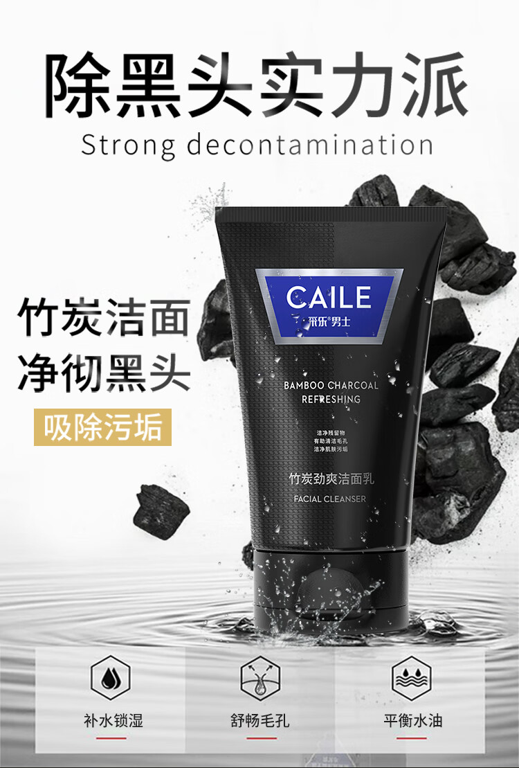 采乐男士洗面奶竹炭清爽净油清颜净化毛孔洁面乳105g