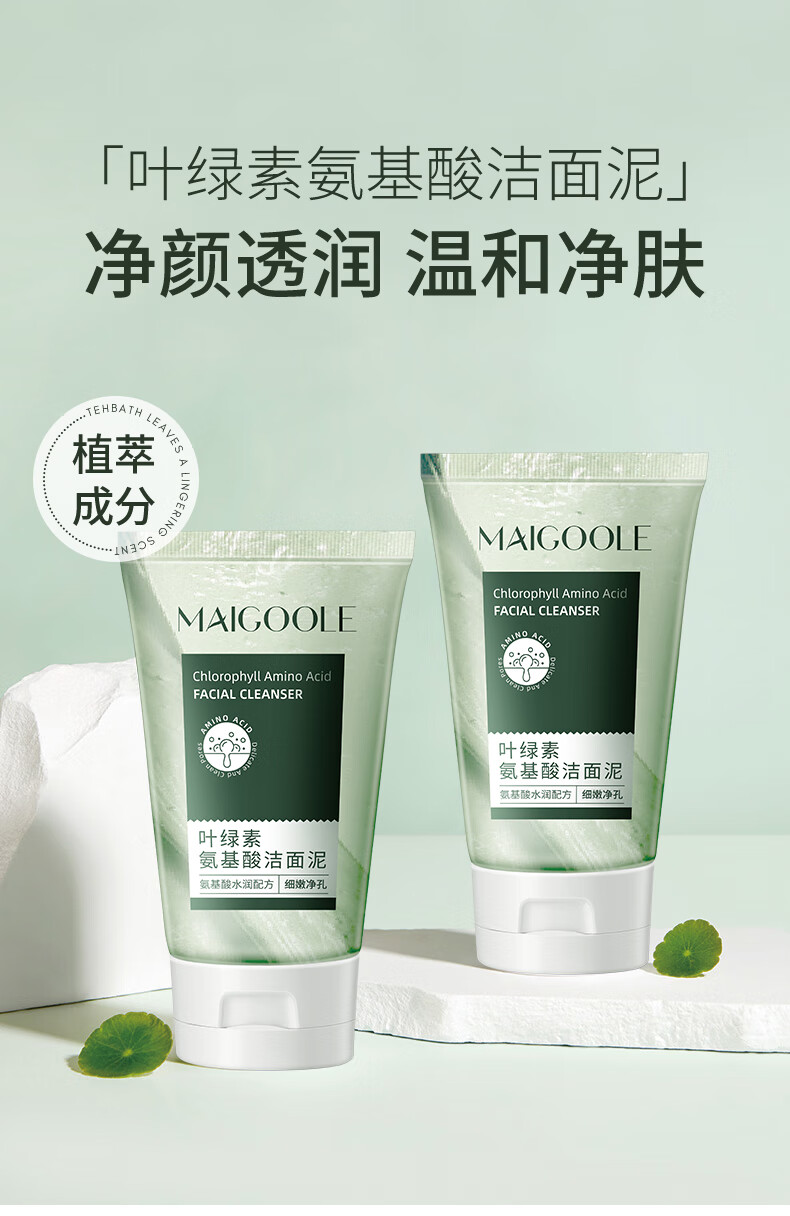 玫黛琳（MAIGOOLE）drar叶绿素氨基酸细嫩洗面奶洁面泥深层清洁收缩毛孔去黑头100g
