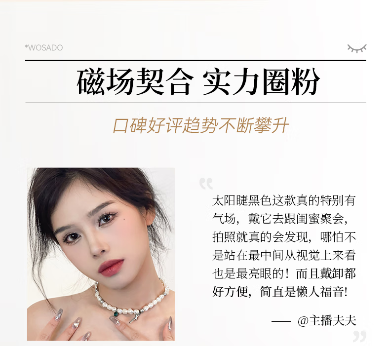WOSADO太阳睫悦瞳软磁吸假睫毛太阳花仿真零胶自粘整条重复使用