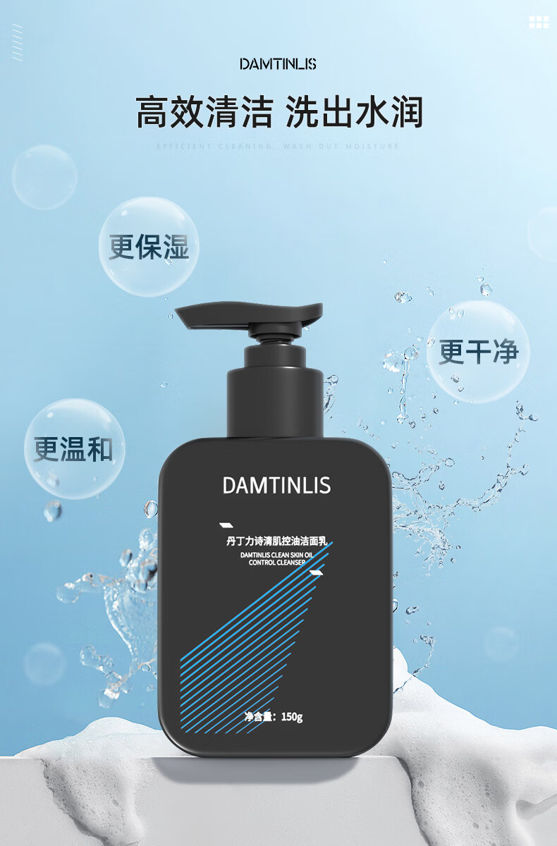 丹丁力诗（DAMTINLIS）清肌控油洗面奶150g  除螨控油保湿清爽男士护肤洁面乳